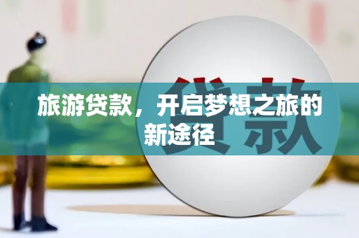 中寮旅游贷款，开启梦想之旅的新途径