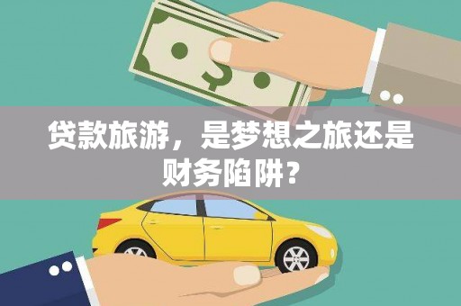 中寮贷款旅游，是梦想之旅还是财务陷阱？