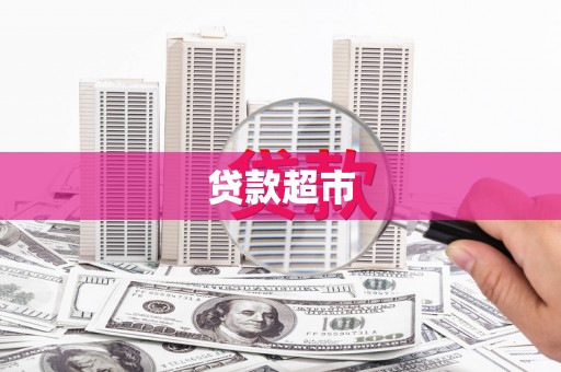 中寮贷款超市