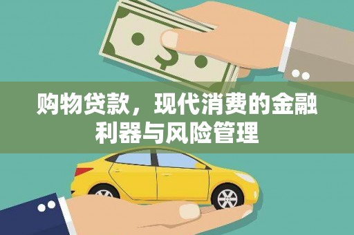 中寮购物贷款，现代消费的金融利器与风险管理
