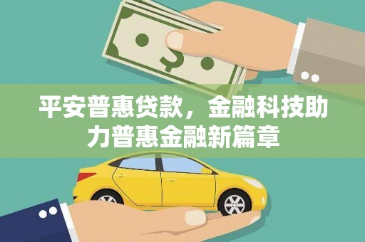 中寮平安普惠贷款，金融科技助力普惠金融新篇章