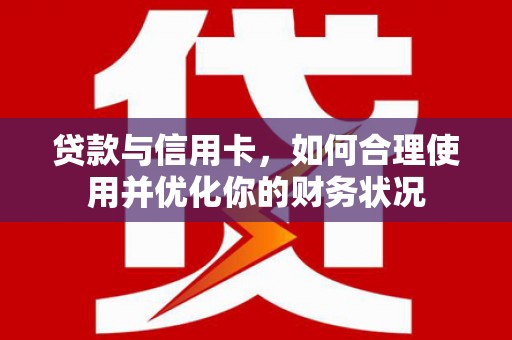 中寮贷款与信用卡，如何合理使用并优化你的财务状况