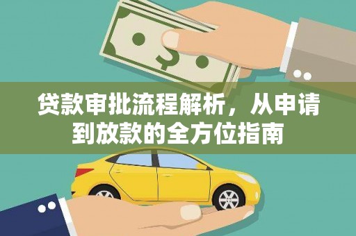 中寮贷款审批流程解析，从申请到放款的全方位指南