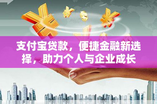 中寮支付宝贷款，便捷金融新选择，助力个人与企业成长