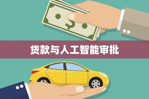 中寮贷款与人工智能审批