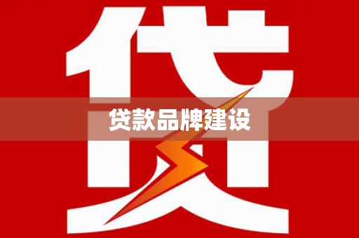 中寮贷款品牌建设