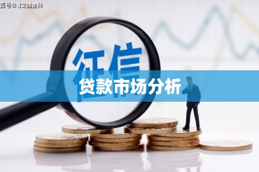 中寮贷款市场分析