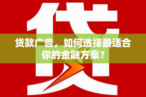 中寮贷款广告，如何选择最适合你的金融方案？