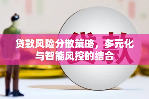 中寮贷款风险分散策略，多元化与智能风控的结合