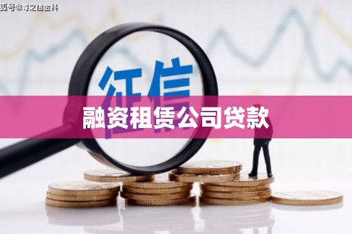 中寮融资租赁公司贷款