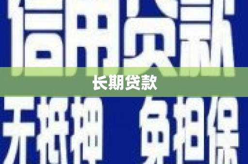 中寮长期贷款