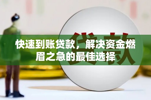中寮快速到账贷款，解决资金燃眉之急的最佳选择
