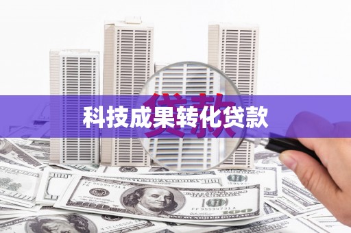 中寮科技成果转化贷款