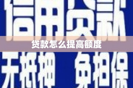 中寮贷款怎么提高额度