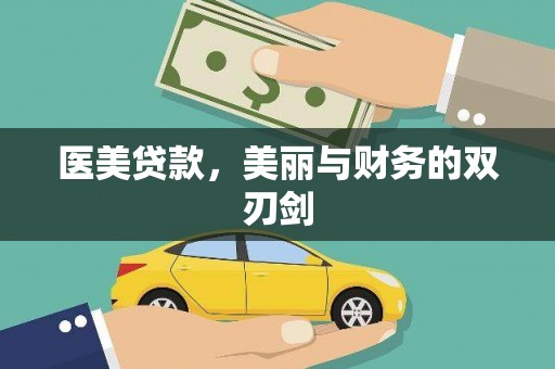 中寮医美贷款，美丽与财务的双刃剑