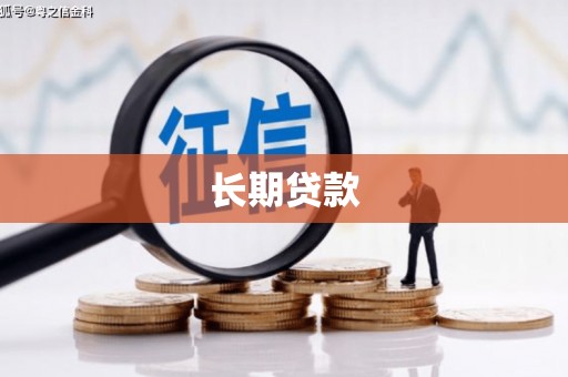 中寮长期贷款