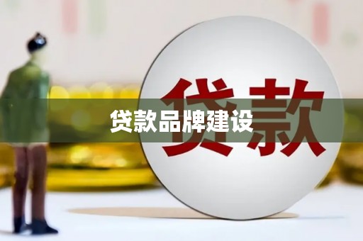 中寮贷款品牌建设