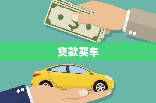 中寮贷款买车