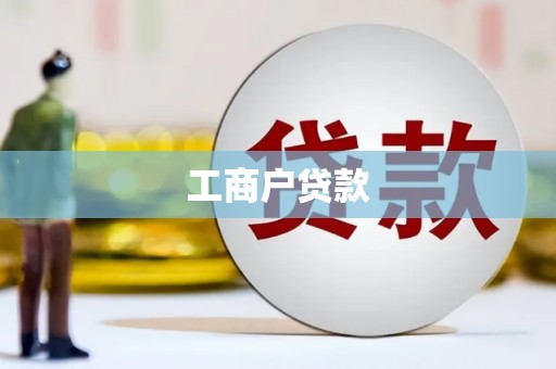中寮工商户贷款