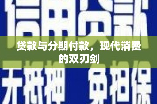 中寮贷款与分期付款，现代消费的双刃剑