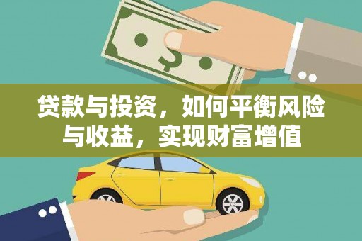 中寮贷款与投资，如何平衡风险与收益，实现财富增值