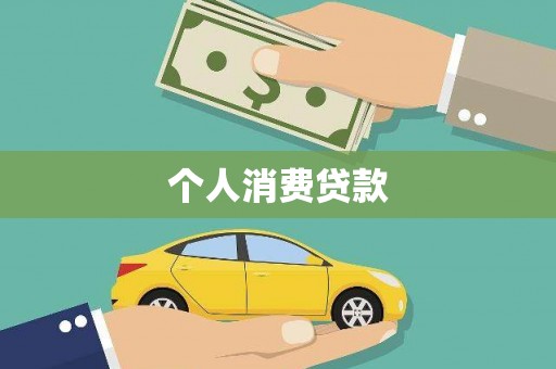 中寮个人消费贷款