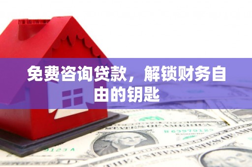 中寮免费咨询贷款，解锁财务自由的钥匙
