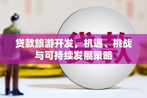 中寮贷款旅游开发，机遇、挑战与可持续发展策略