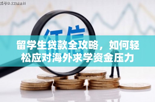 中寮留学生贷款全攻略，如何轻松应对海外求学资金压力