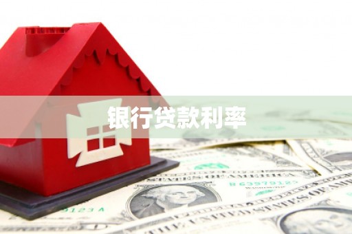 中寮银行贷款利率