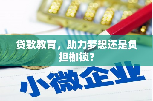 中寮贷款教育，助力梦想还是负担枷锁？