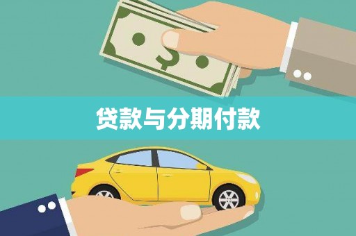 中寮贷款与分期付款