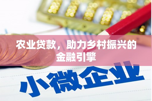 中寮农业贷款，助力乡村振兴的金融引擎