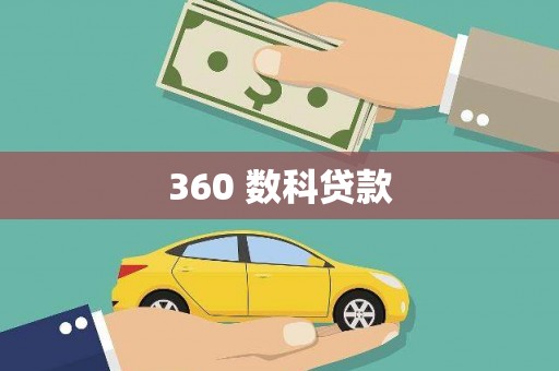 中寮360 数科贷款
