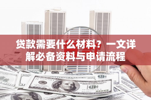 中寮贷款需要什么材料？一文详解必备资料与申请流程