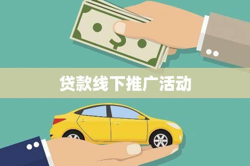 中寮贷款线下推广活动