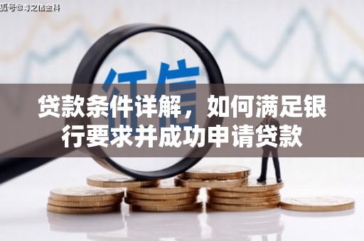 中寮贷款条件详解，如何满足银行要求并成功申请贷款