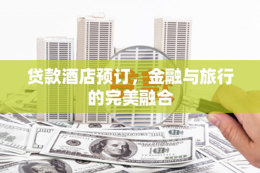 中寮贷款酒店预订，金融与旅行的完美融合