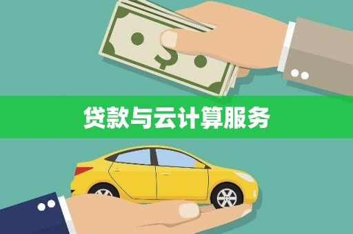 中寮贷款与云计算服务
