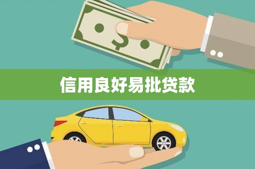 中寮信用良好易批贷款