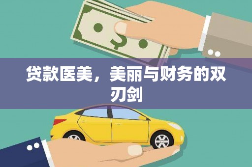 中寮贷款医美，美丽与财务的双刃剑