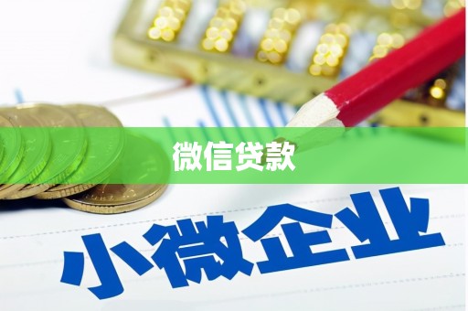 中寮微信贷款