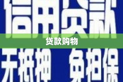 中寮贷款购物