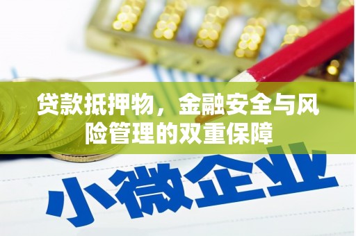 中寮贷款抵押物，金融安全与风险管理的双重保障