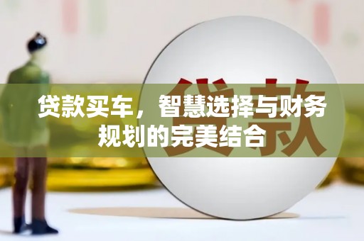 中寮贷款买车，智慧选择与财务规划的完美结合