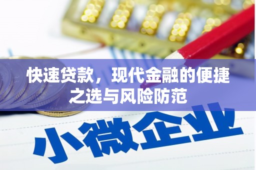 中寮快速贷款，现代金融的便捷之选与风险防范