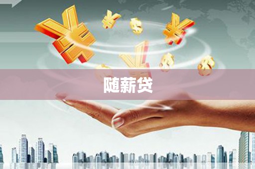 中寮随薪贷