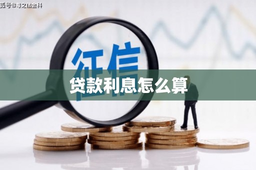 中寮贷款利息怎么算