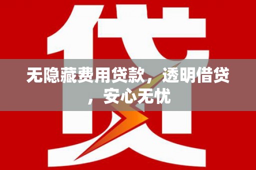 中寮无隐藏费用贷款，透明借贷，安心无忧