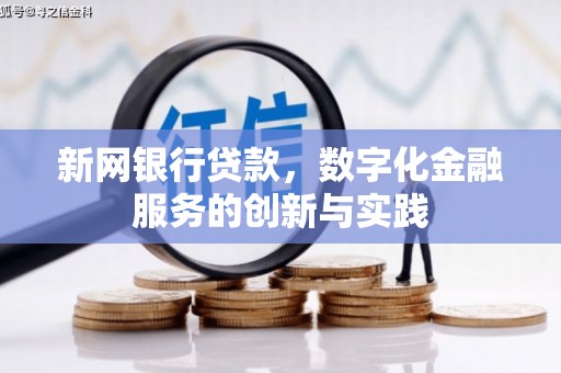 中寮新网银行贷款，数字化金融服务的创新与实践